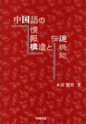 中国語の情報構造と伝達機能