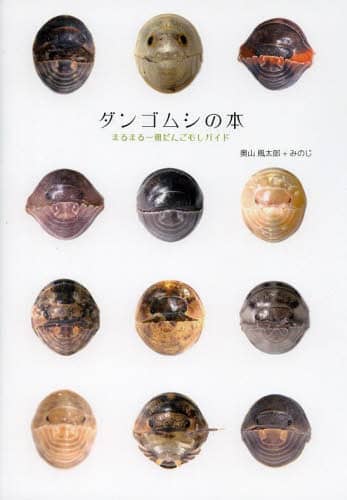 良書網 ダンゴムシの本　まるまる一冊だんごむしガイド　探し方、飼い方、生態まで 出版社: ＤＵ　ＢＯＯＫＳ Code/ISBN: 9784925064842