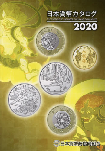 良書網 日本貨幣カタログ　２０２０ 出版社: 日本貨幣商協同組合 Code/ISBN: 9784930810250