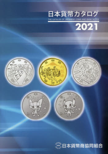 日本貨幣カタログ　２０２１