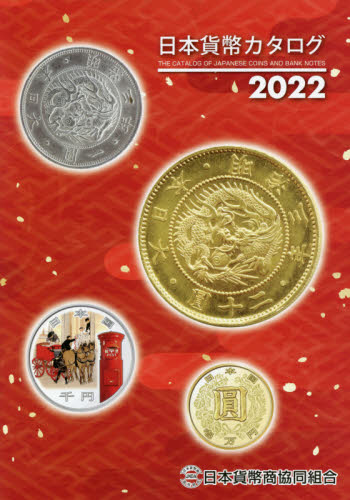 日本貨幣カタログ　２０２２