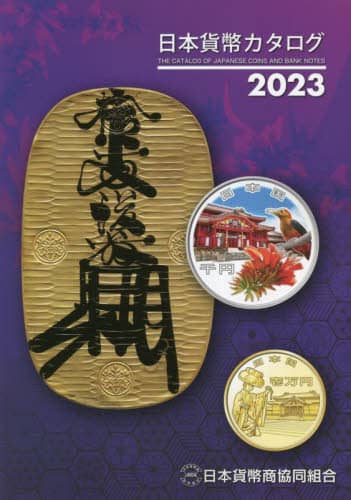 良書網 日本貨幣カタログ　２０２３ 出版社: 日本貨幣商協同組合 Code/ISBN: 9784930810281