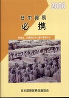 良書網 日中貿易必携 2008 出版社: 日本国際貿易促進協会 Code/ISBN: 9784930867506