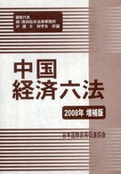 中国経済六法 2008年増補版