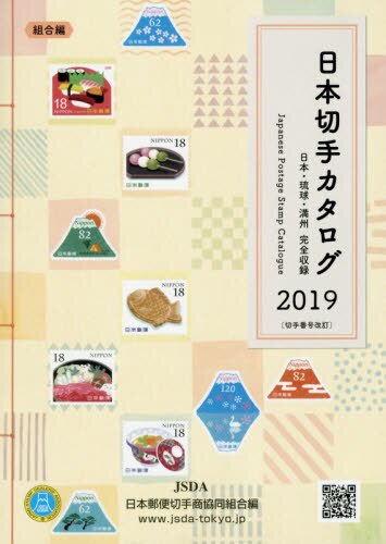 日本切手カタログ　日本・琉球・満州完全収録　２０１９