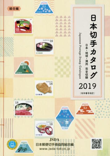 良書網 日本切手カタログ　日本・琉球・満州完全収録　２０１９ 出版社: 日本郵便切手商協同組合 Code/ISBN: 9784931071193