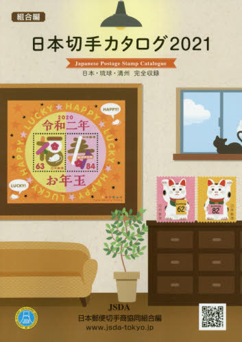 良書網 日本切手カタログ　２０２１ 出版社: 日本郵便切手商協同組合 Code/ISBN: 9784931071216