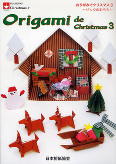 良書網 おりがみでクリスマス　３ 出版社: 日本折紙協会 Code/ISBN: 9784931297807