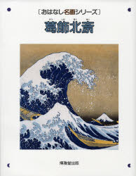 良書網 葛飾北斎　絵本画集 出版社: 博雅堂出版 Code/ISBN: 9784938595340