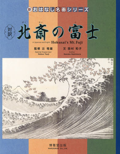 対訳北斎の富士　絵本画集