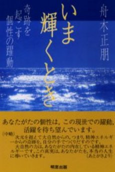 良書網 いま輝くとき 奇蹟を起こす個性の躍動 出版社: 明窓出版 Code/ISBN: 9784938660550