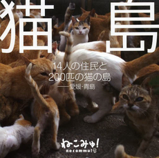 猫島　１４人の住民と２００匹の猫の島‐愛媛・青島