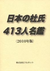 日本の杜氏 413 人名鑑 2010 年版