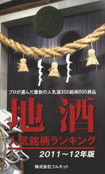 地酒人気銘柄ランキング 2011~2012年版