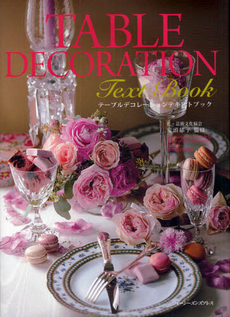 良書網 TABLE DECORATION テーブルデコレーションテキストブック 出版社: フォーシーズンズプレス Code/ISBN: 9784938996369