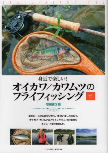 良書網 オイカワ／カワムツのフライフィッシング　身近で楽しい！　ハンドブック 出版社: フライの雑誌社 Code/ISBN: 9784939003851