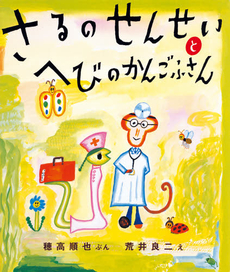 良書網 さるのせんせいとへびのかんごふさん 出版社: ビリケン出版 Code/ISBN: 9784939029059