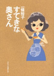 良書網 すてきな奥さん 出版社: フリースタイル Code/ISBN: 9784939138133