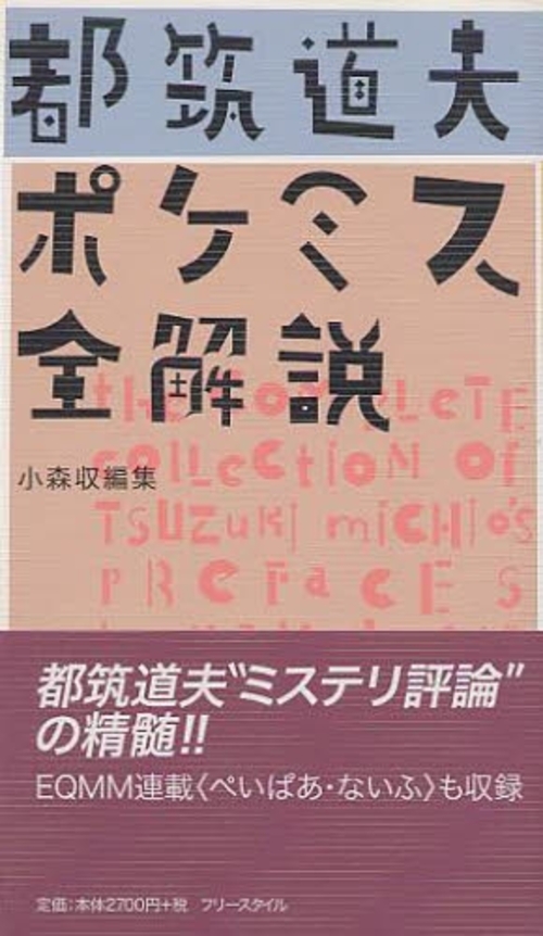 都筑道夫ﾎﾟｹﾐｽ全解説