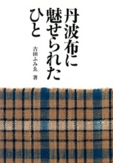 良書網 丹波布に魅せられたひと 出版社: 北星社 Code/ISBN: 9784939145353