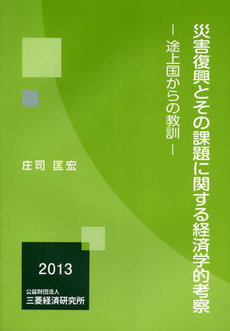 良書網 災害復興とその課題に関する経済学的考察　途上国からの教訓 出版社: 三菱経済研究所 Code/ISBN: 9784943852445