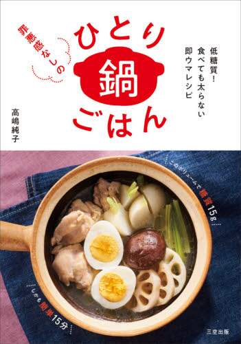 良書網 罪悪感なしのひとり鍋ごはん　低糖質！食べても太らない即ウマレシピ 出版社: 三空出版 Code/ISBN: 9784944063758