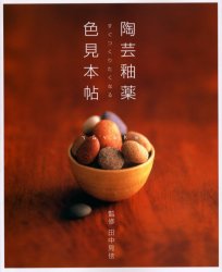 良書網 陶芸釉薬色見本帖　すぐつくりたくなる　釉薬のバラエティがいっぱい詰まった本 出版社: マガジンランド Code/ISBN: 9784944101108