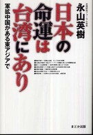 日本の命運は台湾にあり