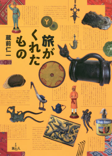 良書網 旅がくれたもの 出版社: 旅行人 Code/ISBN: 9784947702807