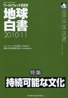 地球白書 2010-11 特集持続可能な文化