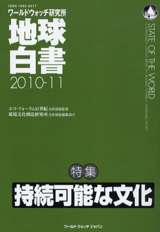 良書網 地球白書 2010-11 特集持続可能な文化 出版社: 若草書房 Code/ISBN: 9784948754393