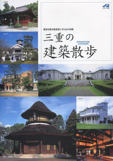 良書網 三重の建築散歩　歴史を語る建造物とまちなみ５０選 出版社: 月兎舎 Code/ISBN: 9784990540197