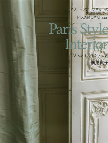 良書網 Ｐａｒｉｓ　Ｓｔｙｌｅ　Ｉｎｔｅｒｉｏｒ　マリー＝アントワネットの美意識が息づく１４人の麗しきＭａｉｓｏｎ 出版社: プリンセスハウス Code/ISBN: 9784990565725