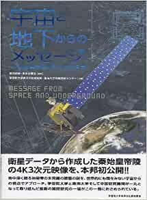 良書網 宇宙と地下からのメッセージ―秦始皇帝陵とその自然環境 (学習院大学東洋文化研究叢書) 出版社: DーCODE Code/ISBN: 9784990698003