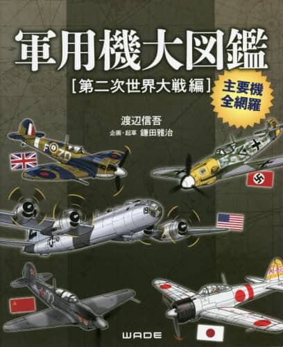 良書網 軍用機大図鑑　第二次世界大戦編 出版社: DMDJAPAN Code/ISBN: 9784990737832