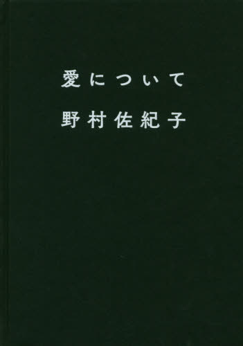 良書網 野村佐紀子写真集　『愛について』 出版社: ライスプレス Code/ISBN: 9784990923570