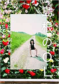 良書網 島根のＯＬ 出版社: ｓａｌｏｎ　ｃｏｊｉｃａ Code/ISBN: 9784991098208