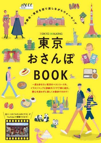 良書網 東京おさんぽＢＯＯＫ 出版社: DMDJAPAN Code/ISBN: 9784991244803