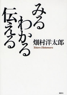 みるわかる伝える