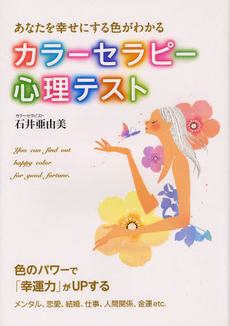 良書網 あなたを幸せにする色がわかるカラーセラピー心理テスト 出版社: 永岡書店 Code/ISBN: 9784522425336