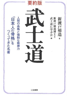 良書網 要約版武士道 出版社: 三笠書房 Code/ISBN: 9784837922643