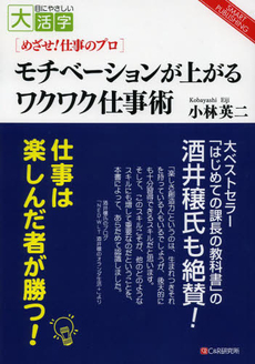 良書網 モチベーションが上がるワクワク仕事術　めざせ！仕事のプロ 出版社: ｼｰｱﾝﾄﾞｱｰﾙ研究所 Code/ISBN: 9784903111766