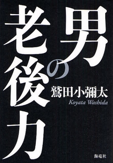 良書網 男の老後力 出版社: 海竜社 Code/ISBN: 9784759310153