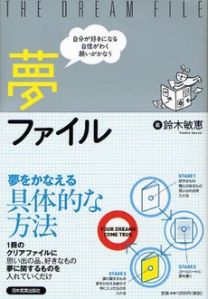 良書網 夢ファイル 出版社: 日本実業出版社 Code/ISBN: 9784534043641