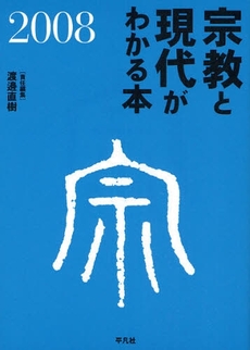 良書網 宗教と現代がわかる本　２００８ 出版社: 平凡社 Code/ISBN: 9784582702781