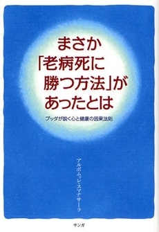 まさか「老病死に勝つ方法」があったとは