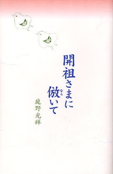 良書網 開祖さまに倣いて 出版社: 佼成出版社 Code/ISBN: 9784333006625