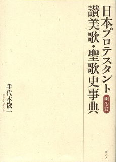 日本プロテスタント讃美歌・聖歌史事典　明治篇