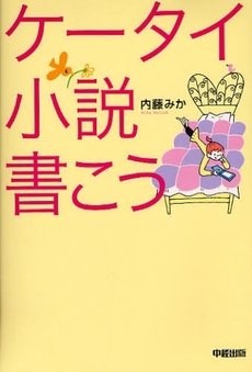 ケータイ小説書こう