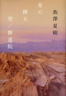 良書網 星に降る雪／修道院 出版社: 角川書店 Code/ISBN: 9784048738385